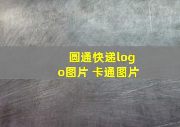 圆通快递logo图片 卡通图片